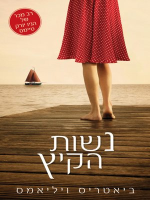cover image of נשות הקיץ - Summer women